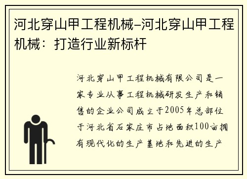 河北穿山甲工程机械-河北穿山甲工程机械：打造行业新标杆