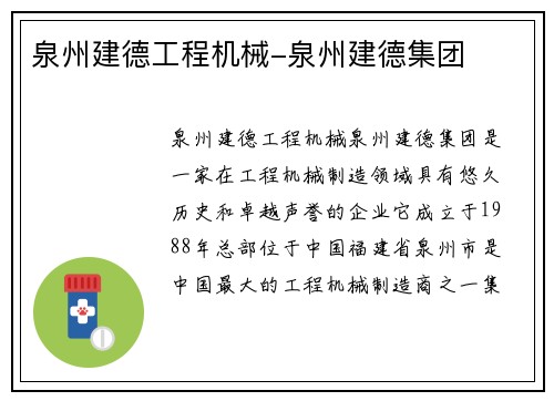 泉州建德工程机械-泉州建德集团