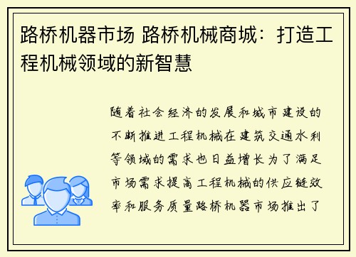 路桥机器市场 路桥机械商城：打造工程机械领域的新智慧