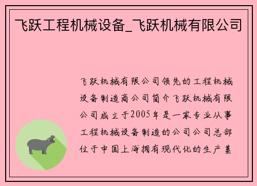 飞跃工程机械设备_飞跃机械有限公司