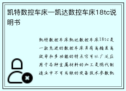 凯特数控车床—凯达数控车床18tc说明书
