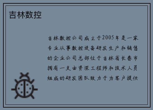吉林数控