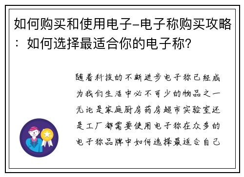 如何购买和使用电子-电子称购买攻略：如何选择最适合你的电子称？