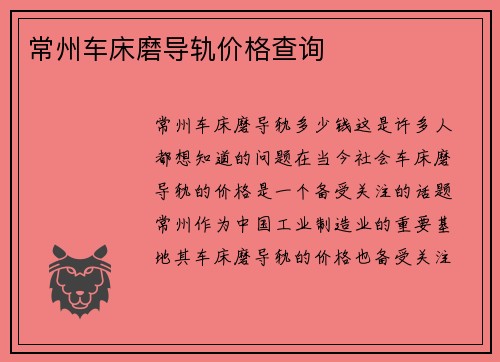 常州车床磨导轨价格查询