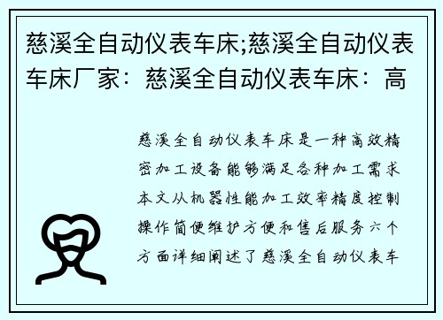 慈溪全自动仪表车床;慈溪全自动仪表车床厂家：慈溪全自动仪表车床：高效精密加工的不二选择