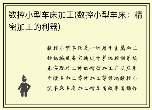 数控小型车床加工(数控小型车床：精密加工的利器)