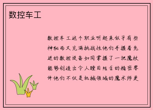 数控车工