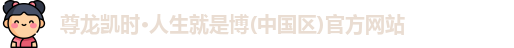 尊龙凯时 - 人生就是搏!